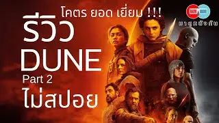 รีวิว DUNE part 2 ( ไม่สปอย)  โคตร ยอด เยี่ยม !!!