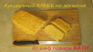 Бездрожжевой Кукурузный хлеб, на закваске