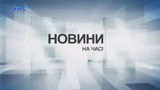 НА ЧАСІ: НОВИНИ 6 09 2024 21:30