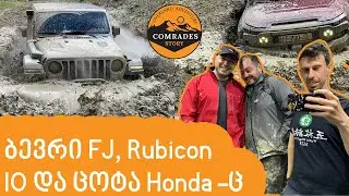 ჩავიძირეთ...ამოვიგანგლეთ ნორიო-მამკოდას გზაზე #Toyota #FJ #Rubicon #Jeep #Pajero #wrangler