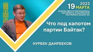 Даирбеков: Что под капотом партии Байтак?