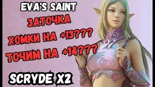 ТОЧИМ ХОМКУ НА +13? ХОМА +14? СОЛО ЕЕ Scryde x2  #l2 #lineage2  #games  #mmorpg #scryde