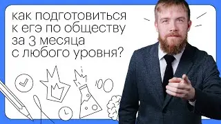 Как подготовиться к ЕГЭ по обществознанию за 3 месяца с любого уровня?