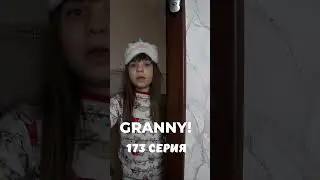 GRANNY! #shorts 173 серия #granny #гренни
