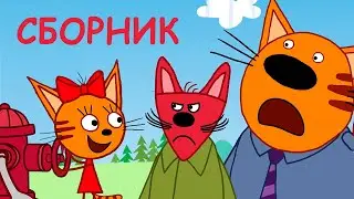 Три Кота | Сборник смешных серий | Мультфильмы для детей 😂😁😅