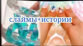 Слаймы+истории (видео и истории не мои)