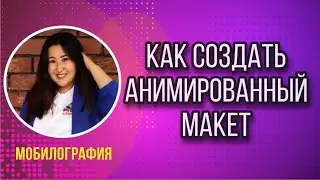 2 ТУТОРИАЛ. КАК СОЗДАТЬ АНИМИРОВАННЫЙ МАКЕТ ???