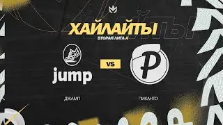 ДЖАМП 🦅 ПИКАНТО | Вторая лига А | 2023 | 28 тур ⚽️ 