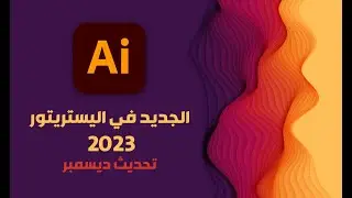 الجديد في الإليستريتور تحديث ديسمبر2022