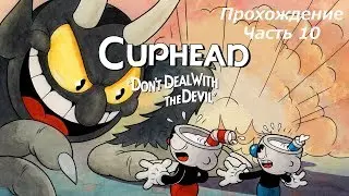 Cuphead Прохождение с комментариями Часть 10