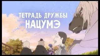Тетрадь дружбы Нацумэ - трейлер