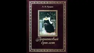 А.И. Куприн. Гранатовый браслет