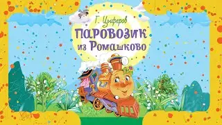 Паровозик из Ромашково - Мультфильм