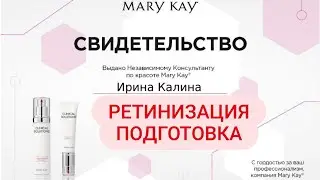 Ретинизация c Мэри Кэй. Ретинол - основа молодости и красоты