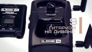Александр Сенюшин LINE 6 RELAY G50 (гитаризм на диване #9)