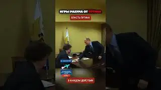 Putin showed with one gesture who is boss in the room.