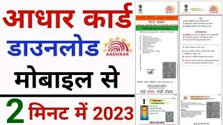 Aadhar card download kaise kare | Mobile se aadhar card download kaise kare | aadhar card download