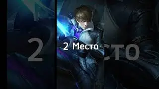 Топ 5 героев для соло ранга | Mobile legends ✅ 
