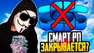 😱 СМАРТ РП КОНЕЦ? • ЧТО ЖДЕТ И ЧЕРЕЗ ЧТО ПРОШЕЛ SMART RP • СМАРТ РП ОБНОВА