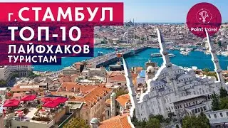 Istanbul. Sightseeing, food and shopping. TOP 10 questions tourists! Turkey 2019
