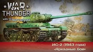 War Thunder | ИС-2 — В кашу!