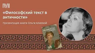 Философский текст в античности - Встреча с Ольгой Алиевой