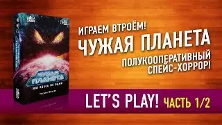 Настольная игра «ЧУЖАЯ ПЛАНЕТА». Играем: ЧАСТЬ 1! // Let's Play 