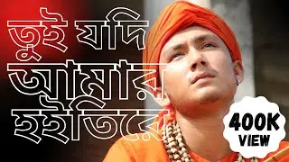 তুই যদি আমার হইতিরে | Tui Jodi Amar Hoitire (Cover) | Bangla Folk Song | Sagor Baul