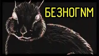 БЕЗНОГNМ (СГУ ТВ, ночь 4.07.08)