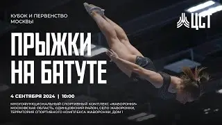 Кубок и Первенство Москвы по прыжкам на батуте