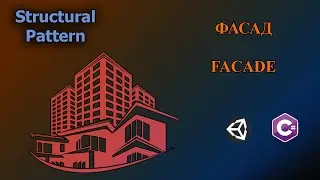 С#/Unity - Паттерн Фасад | Facade Pattern 