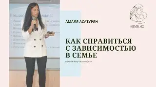 Как справиться с зависимостью в семье