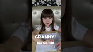 GRANNY! #shorts 165 серия #granny #бабкаgranny