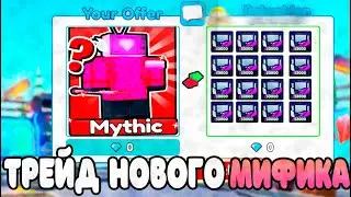 ✨*Я ЗАТРЕЙДИЛ НОВОГО МИФИКА  * в ТУАЛЕТ ТОВЕР ДЕФЕНС РОБЛОКС ! ROBLOX