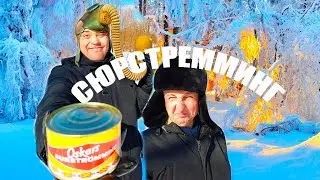 СЮРСТРЁММИНГ! SURSTROMMING!