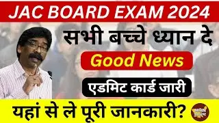 JAC Class 10th & 12th Admit Card 2024 Download kaise kare | How to Download JAC Board Admit Card
