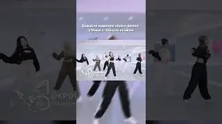 ДАВАЙТЕ НАДЕНЕМ..А ЕМУ НЕ СКАЖЕМ.#kpop #kpopidol #kpopshorts #music #рекомендации #fyp #memes