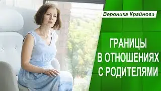 Границы в отношениях с родителями. Психологические границы личности