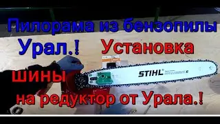 Sawmill from Ural chainsaw. How I installed a Shtilievsky tire on a Ural chainsaw.