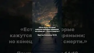 Пути, которые кажутся прямыми, но ведущие к смерти