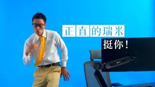 行得正，坐得直！讓正直的瑞米，挺你！