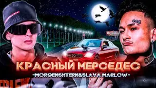 MORGENSHTERN & SLAVA MARLOW - КРАСНЫЙ МЕРИН (Music Video)