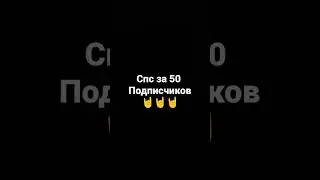 спс за 50 подписчиков!!!!