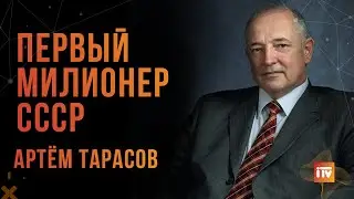 Интервью с первым миллионером СССР Артемом Тарасовым