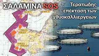 ΣΑΛΑΜΙΝΑ SOS - Τερατώδης Επέκταση των Ιχθυοκαλλιεργειών