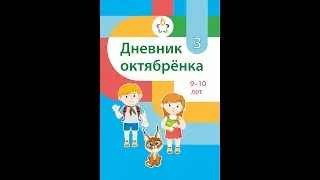 Дневник октябрёнка 3, 9–10 лет