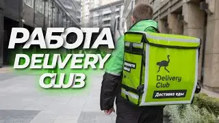 РАБОТА В DELIVERY CLUB - КУРЬЕР