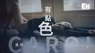 黃婷 CAROL - 有點色『要也是我先尋找你褲檔裡的寶物。』【動態歌詞Lyrics】