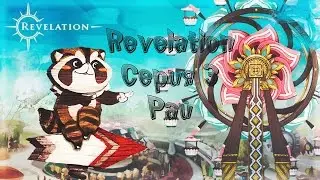 Revelation Online. Парк развлечений