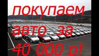 HOW TO BUY A CAR FOR 40,000 RUBLES?!?! WE SOLD THE ZHIG, WE ARE LOOKING FOR A NEW PROJECT!!!!!